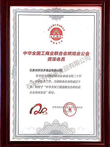中华全国工商业联合会烘焙业公会资深会员